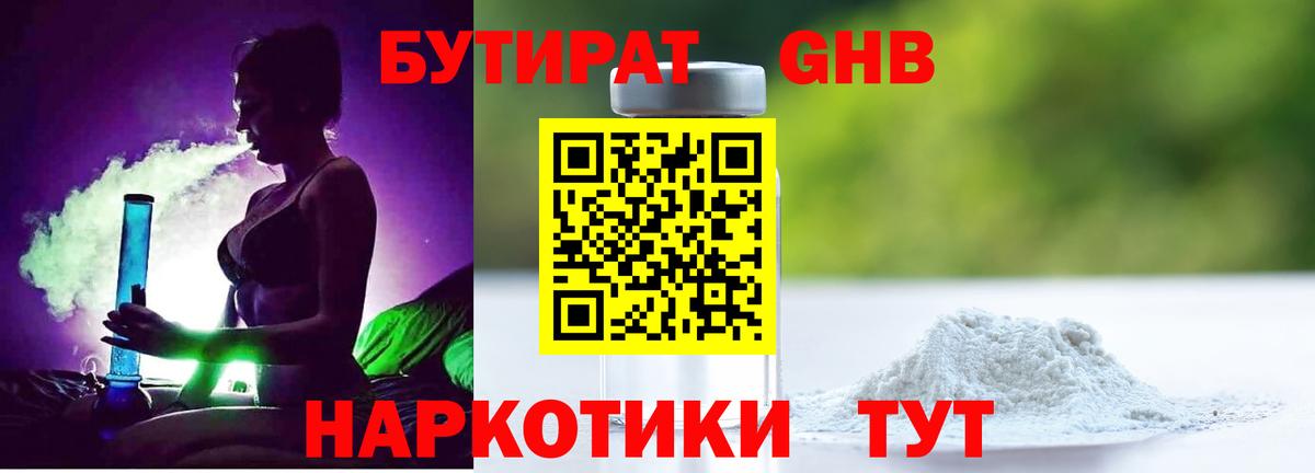 БУТИРАТ GHB  Вход с VPN  Кумертау 
